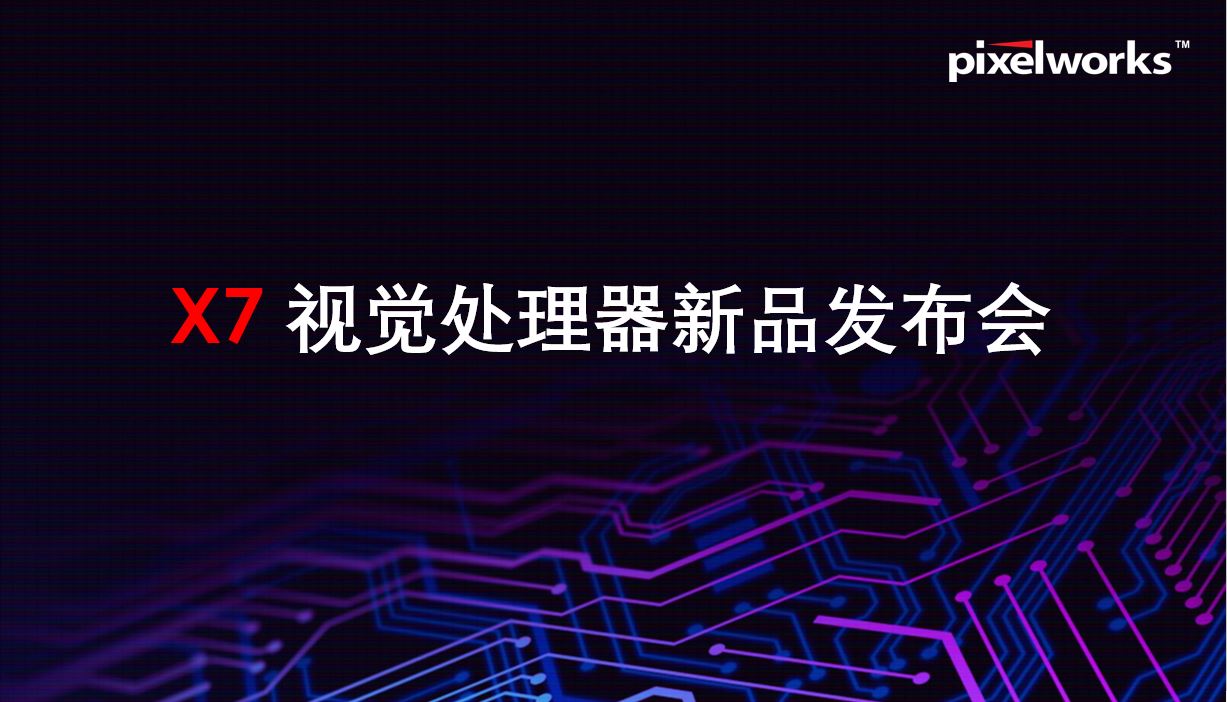 Pixelworks 逐点半导体推出第七代移动视觉处理器， 尽享高帧率、高动态、低延时、低功耗的超流畅游戏体验