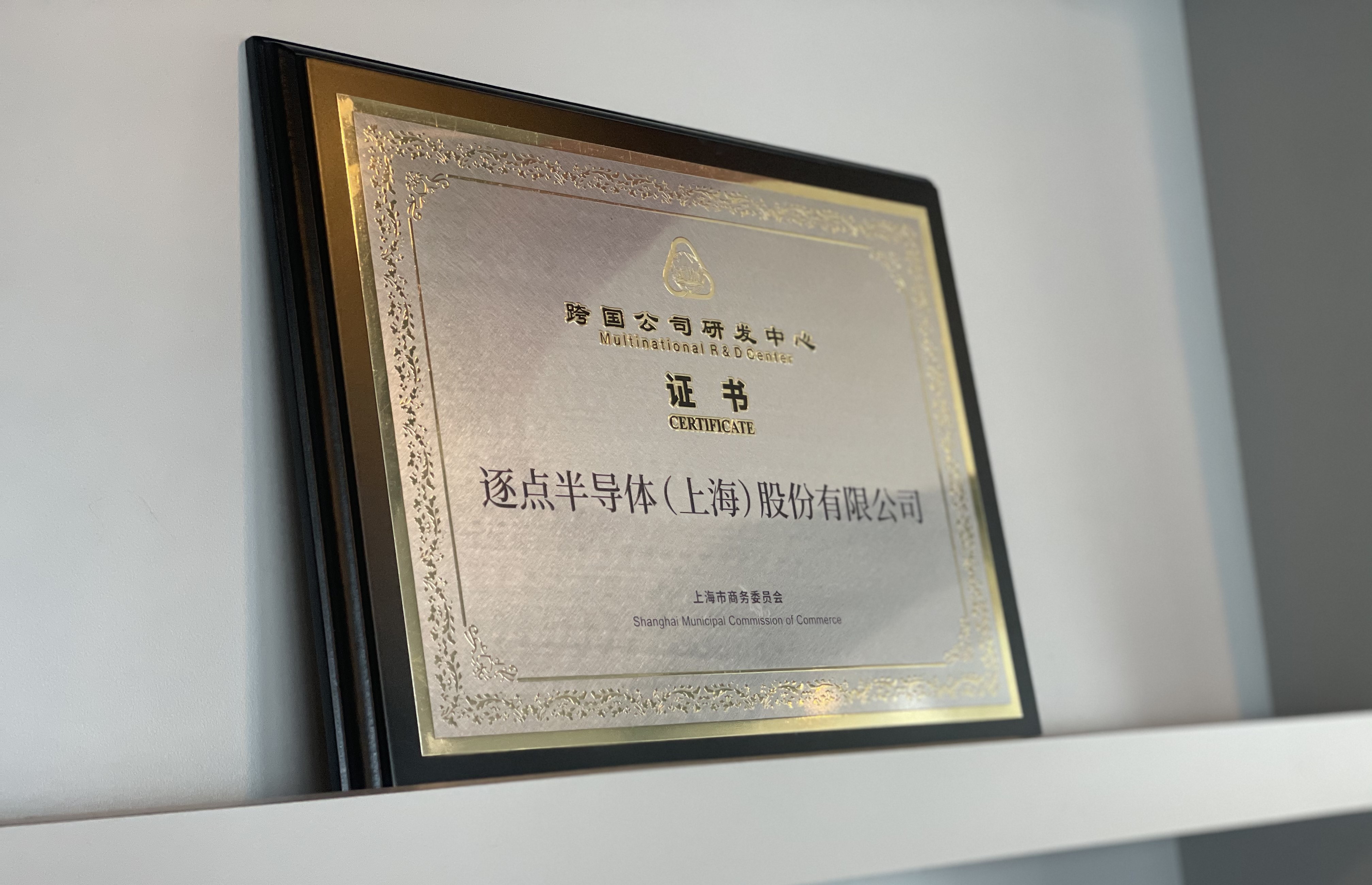 逐点半导体获颁跨国公司研发中心证书